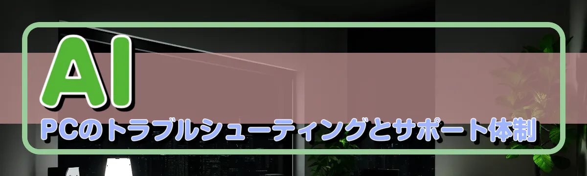 AI PCのトラブルシューティングとサポート体制