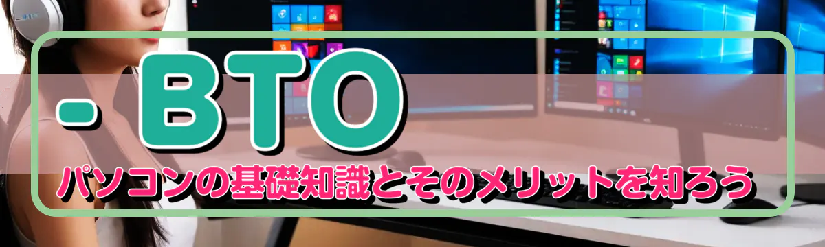 - BTOパソコンの基礎知識とそのメリットを知ろう
