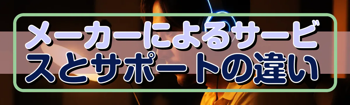 メーカーによるサービスとサポートの違い
