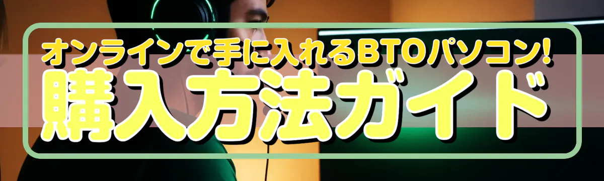 オンラインで手に入れるBTOパソコン! 購入方法ガイド
