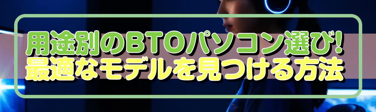 用途別のBTOパソコン選び! 最適なモデルを見つける方法
