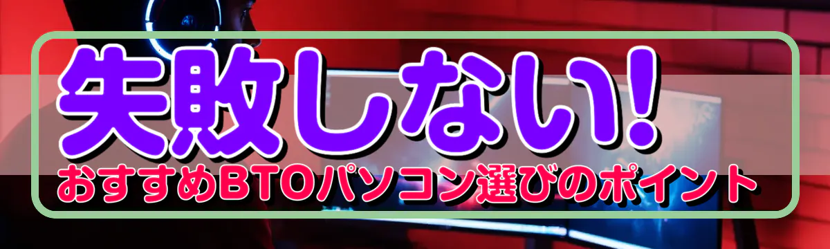 失敗しない! おすすめBTOパソコン選びのポイント
