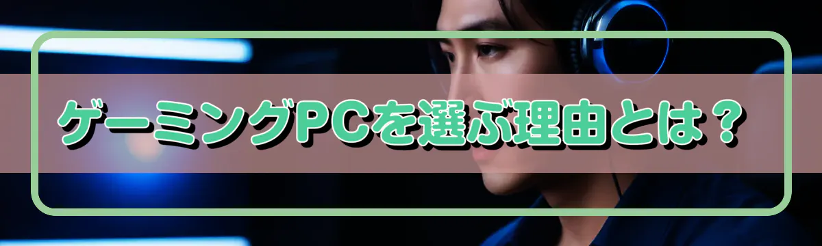 ゲーミングPCを選ぶ理由とは？
