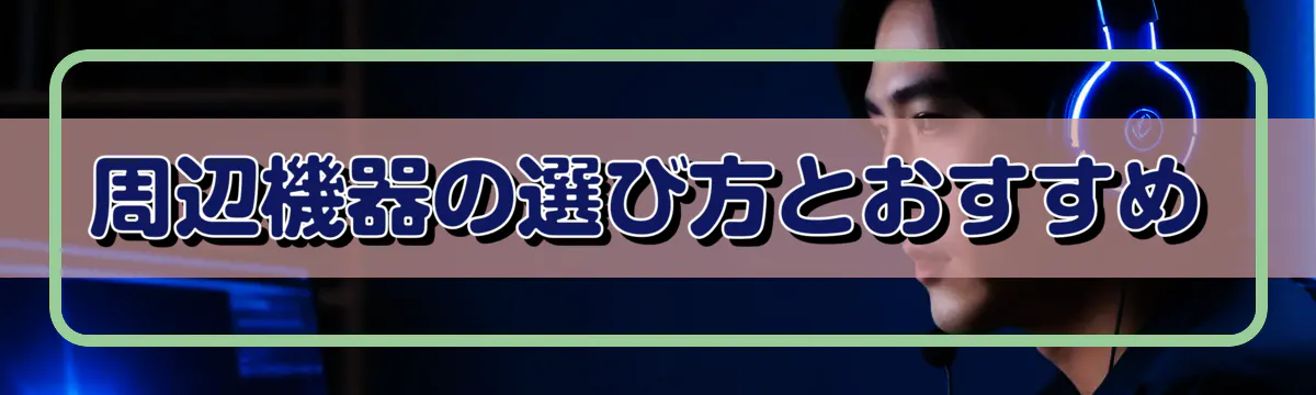 周辺機器の選び方とおすすめ
