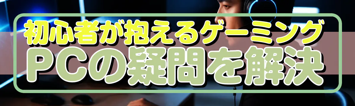 初心者が抱えるゲーミングPCの疑問を解決
