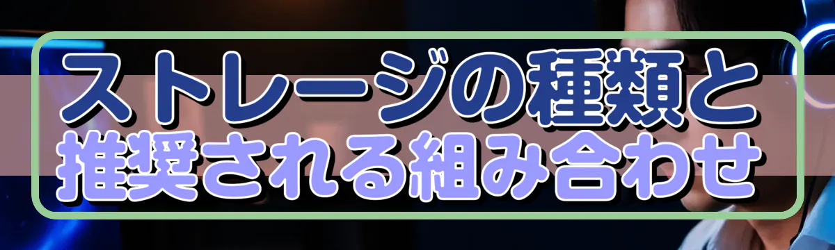 ストレージの種類と推奨される組み合わせ
