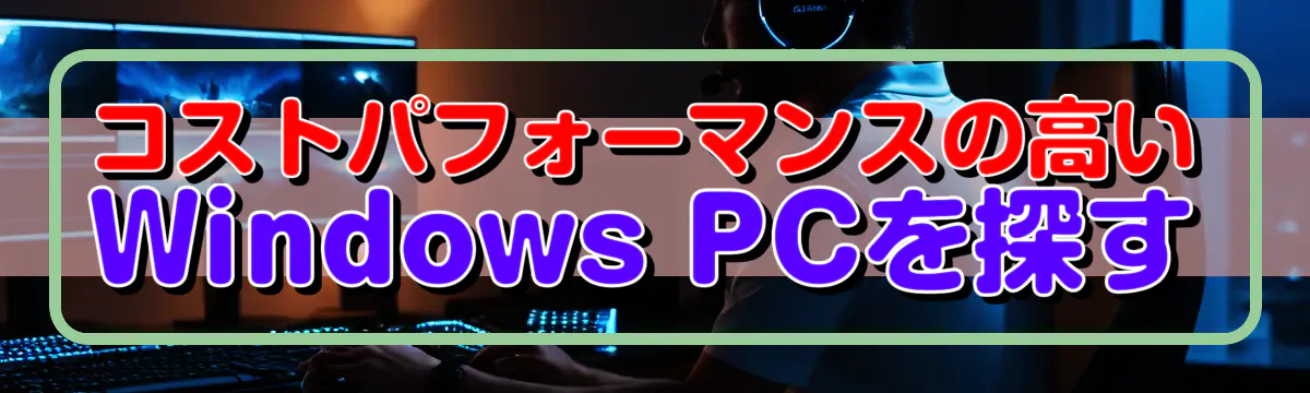 コストパフォーマンスの高いWindows PCを探す