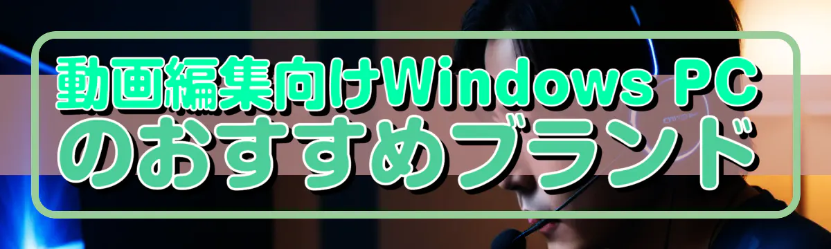 動画編集向けWindows PCのおすすめブランド