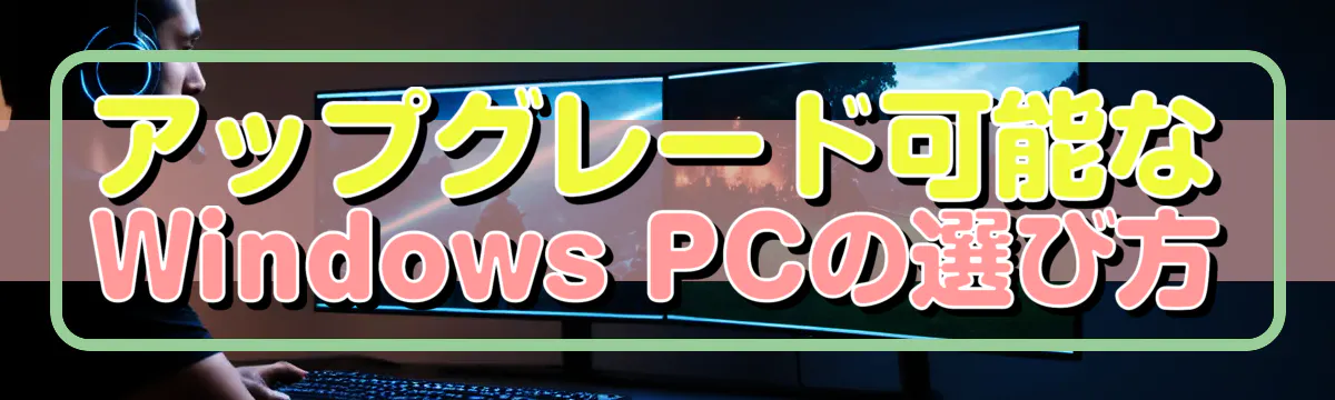 アップグレード可能なWindows PCの選び方