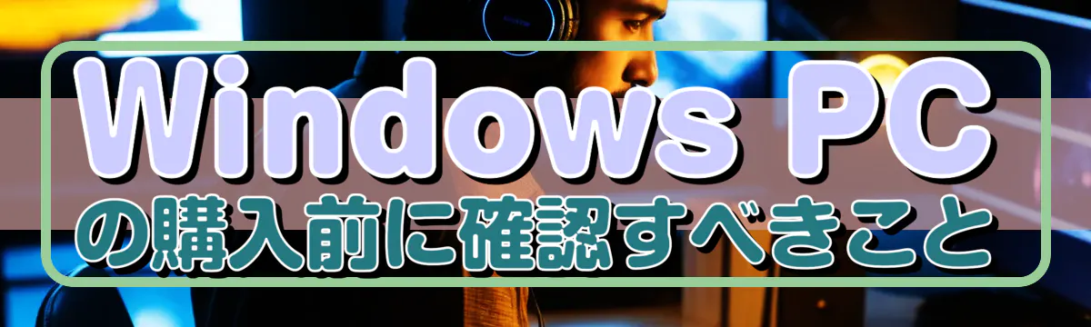 Windows PCの購入前に確認すべきこと