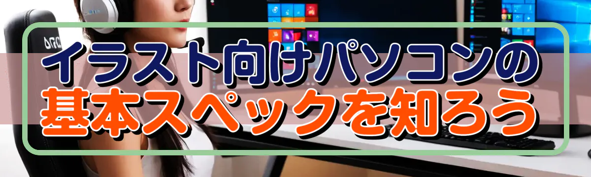 イラスト向けパソコンの基本スペックを知ろう