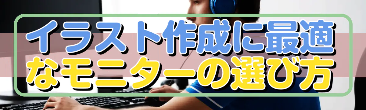 イラスト作成に最適なモニターの選び方