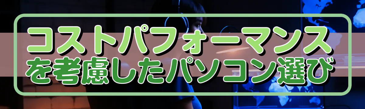 コストパフォーマンスを考慮したパソコン選び