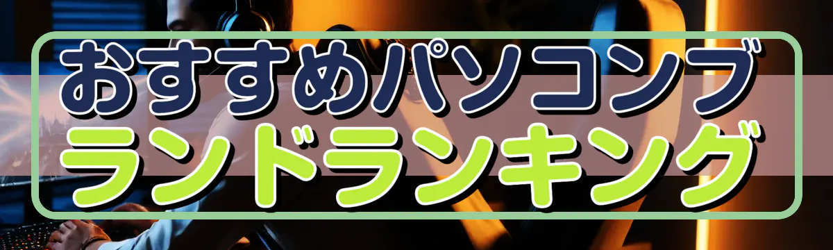 おすすめパソコンブランドランキング