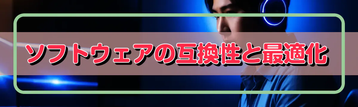 ソフトウェアの互換性と最適化