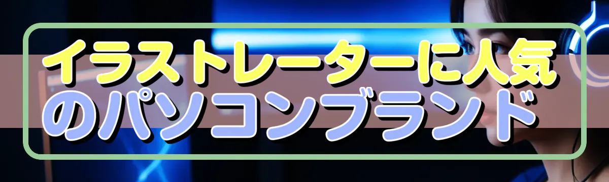 イラストレーターに人気のパソコンブランド 
