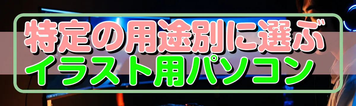 特定の用途別に選ぶイラスト用パソコン 
