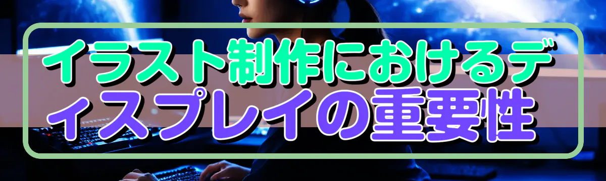 イラスト制作におけるディスプレイの重要性 
