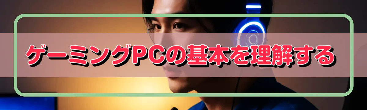 ゲーミングPCの基本を理解する