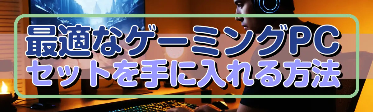 最適なゲーミングPCセットを手に入れる方法