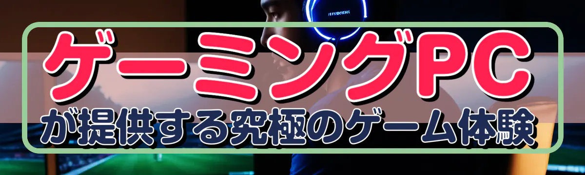 ゲーミングPCが提供する究極のゲーム体験