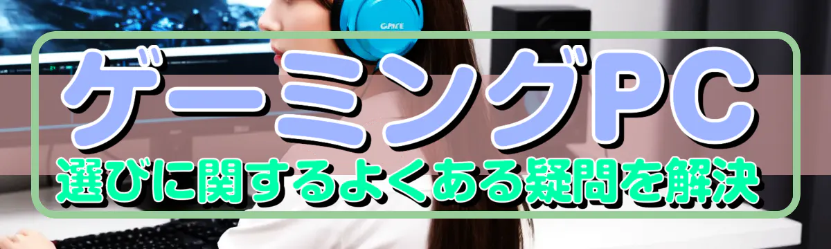 ゲーミングPC選びに関するよくある疑問を解決