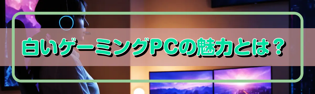 白いゲーミングPCの魅力とは?