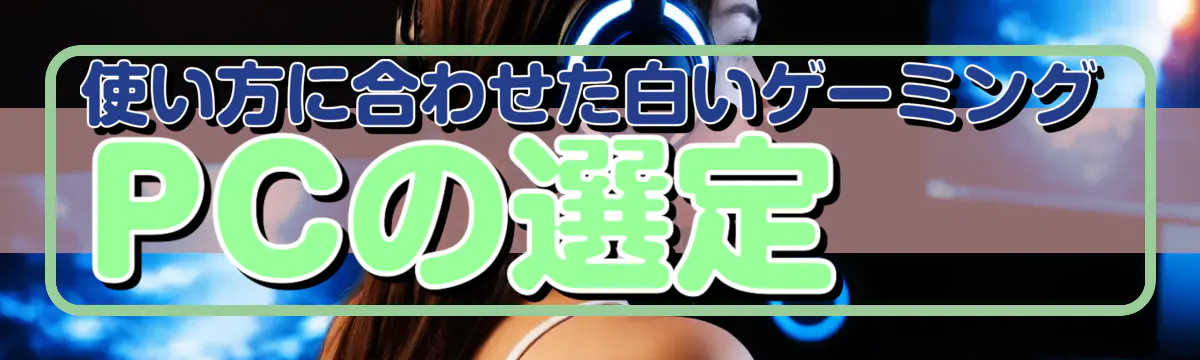 使い方に合わせた白いゲーミングPCの選定