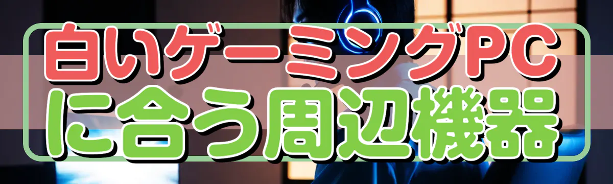 白いゲーミングPCに合う周辺機器