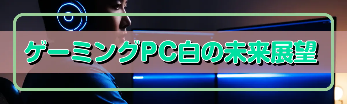 ゲーミングPC白の未来展望