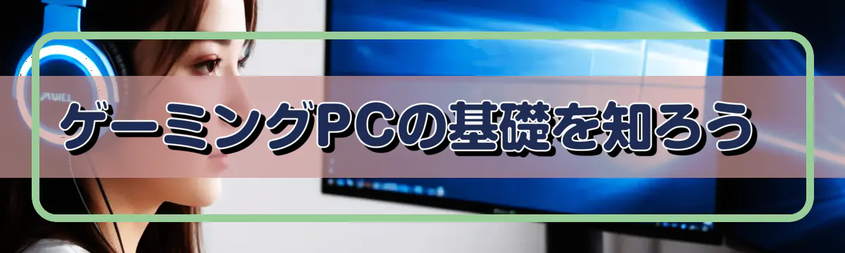 ゲーミングPCの基礎を知ろう 
