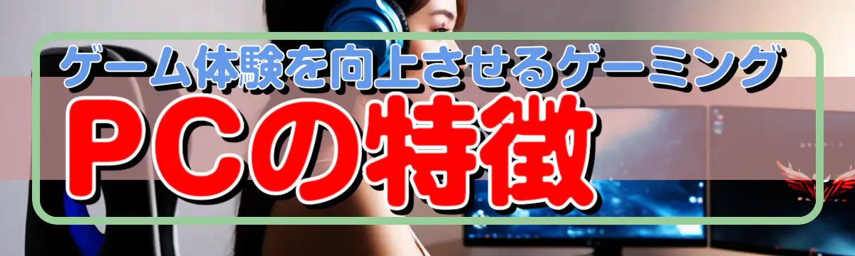 ゲーム体験を向上させるゲーミングPCの特徴
