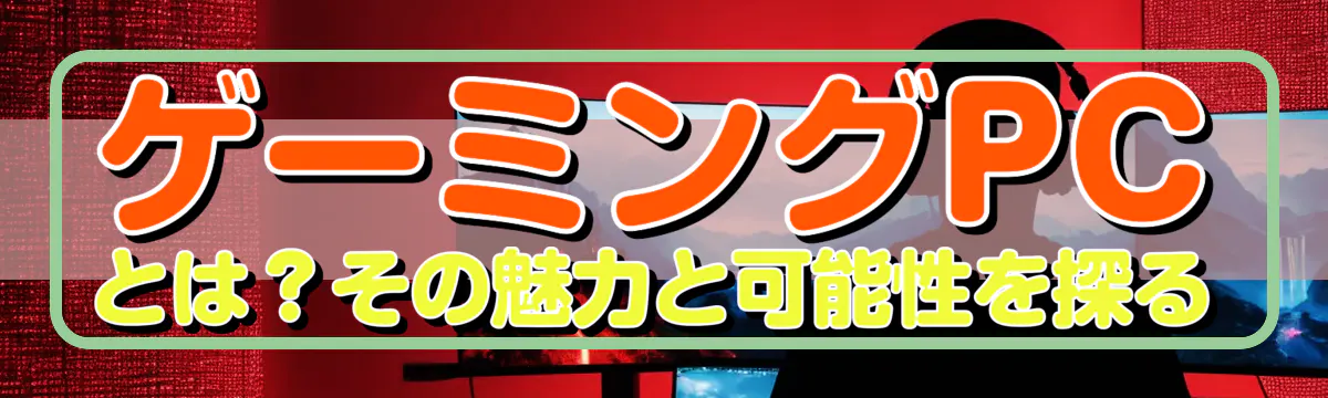 ゲーミングPCとは？その魅力と可能性を探る
