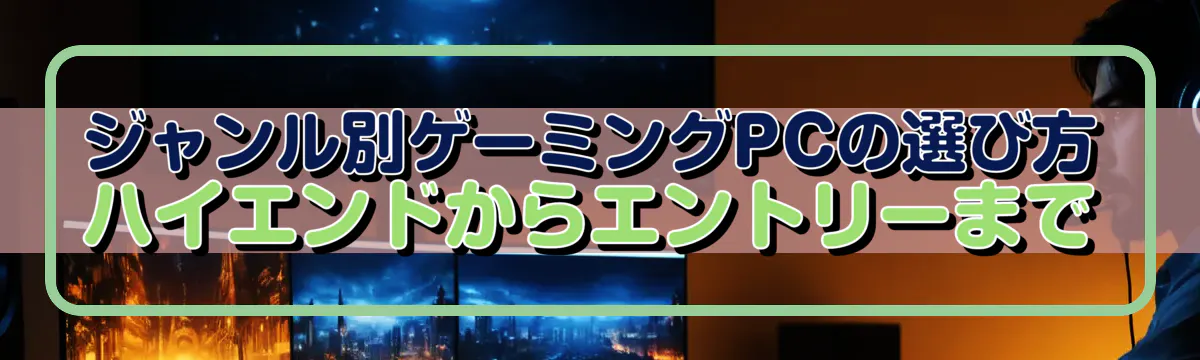 ジャンル別ゲーミングPCの選び方 ハイエンドからエントリーまで
