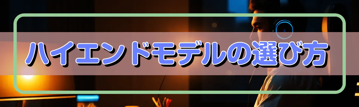 ハイエンドモデルの選び方

