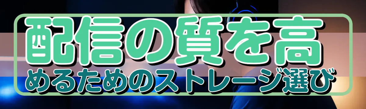 配信の質を高めるためのストレージ選び