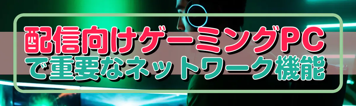 配信向けゲーミングPCで重要なネットワーク機能