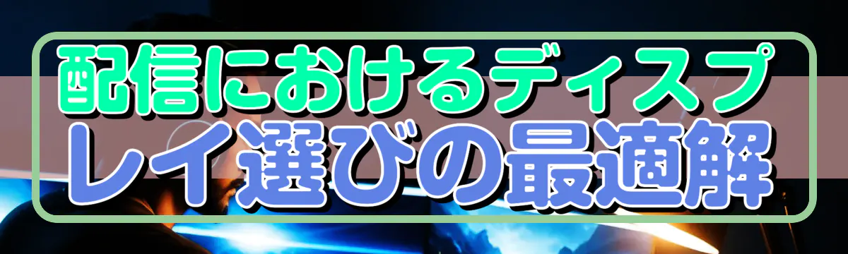 配信におけるディスプレイ選びの最適解