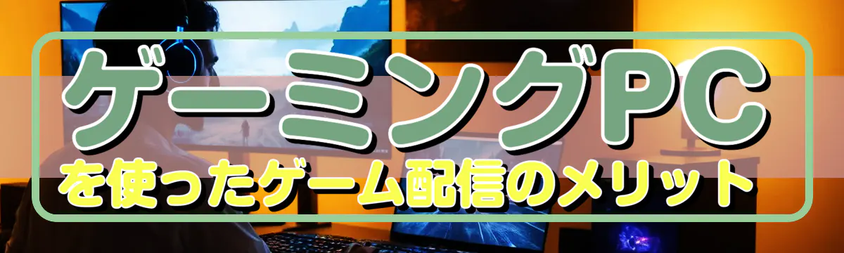 ゲーミングPCを使ったゲーム配信のメリット