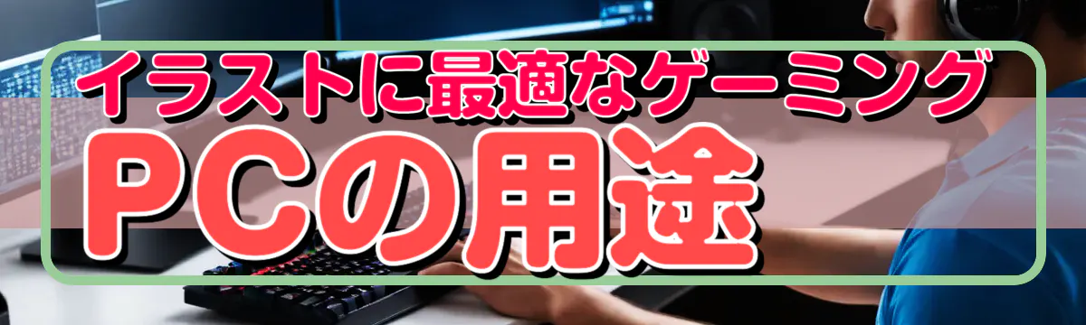 イラストに最適なゲーミングPCの用途