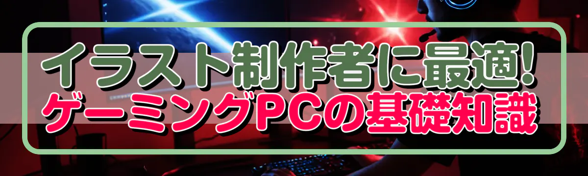 イラスト制作者に最適! ゲーミングPCの基礎知識
