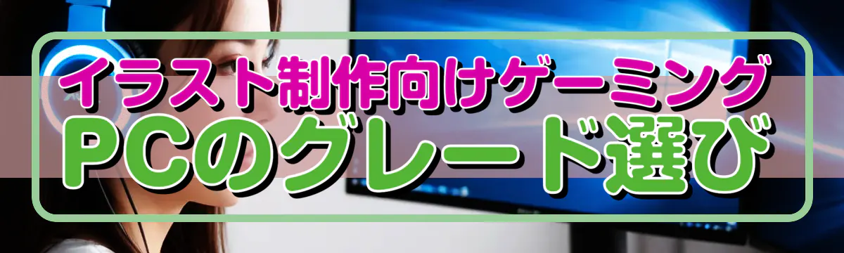 イラスト制作向けゲーミングPCのグレード選び

