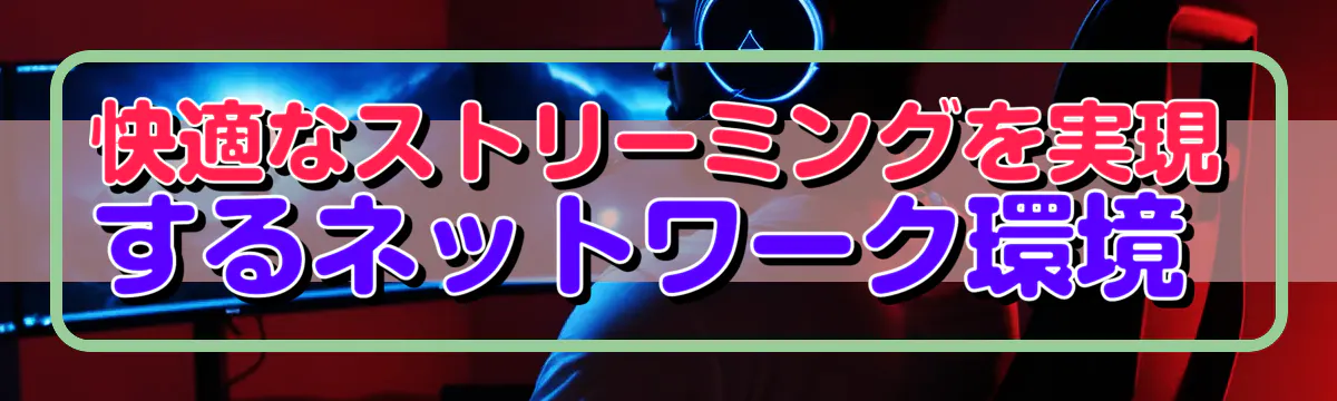快適なストリーミングを実現するネットワーク環境