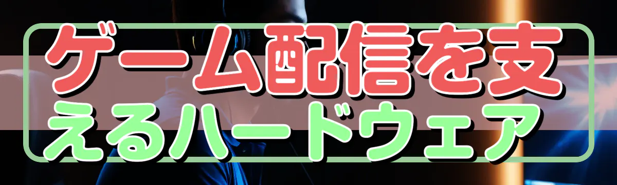 ゲーム配信を支えるハードウェア