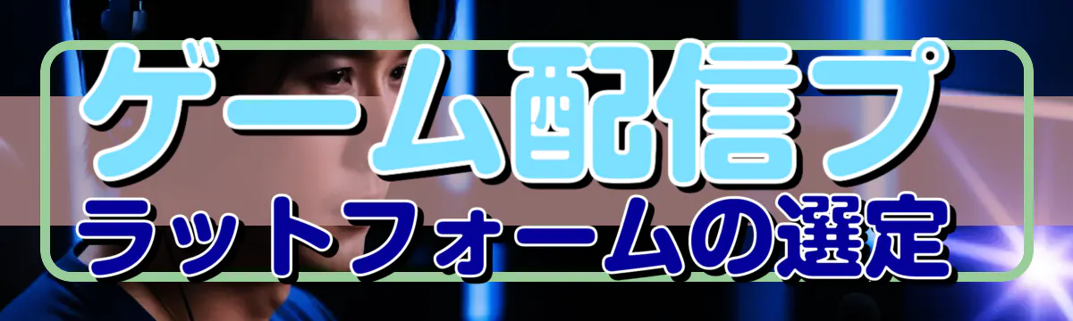 ゲーム配信プラットフォームの選定