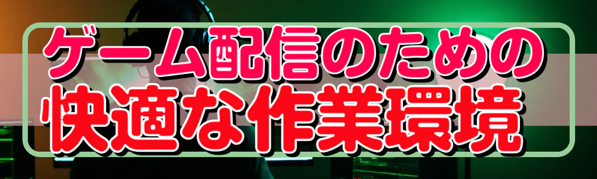 ゲーム配信のための快適な作業環境