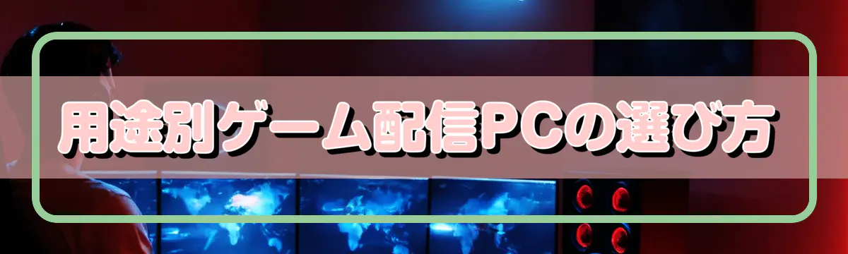 用途別ゲーム配信PCの選び方
