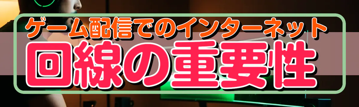 ゲーム配信でのインターネット回線の重要性
