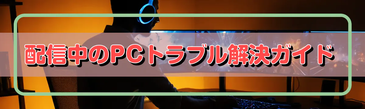 配信中のPCトラブル解決ガイド
