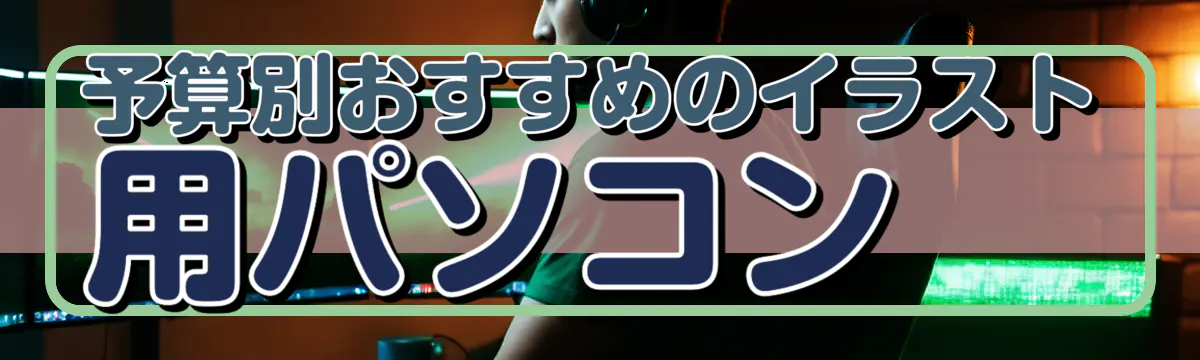 予算別おすすめのイラスト用パソコン
